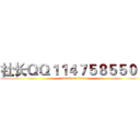 社长ＱＱ１１４７５８５５０４ (attack on titan)