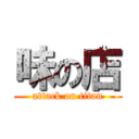 味の店 (attack on titan)