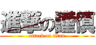 進撃の謹慎 (attack on titan)