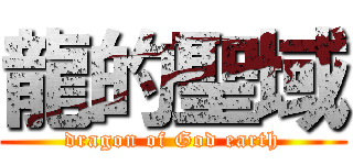 龍的聖域 (dragon of God earth)