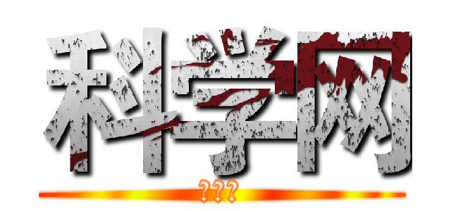 科学网 (科学网)