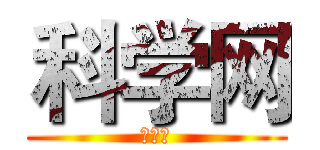 科学网 (科学网)