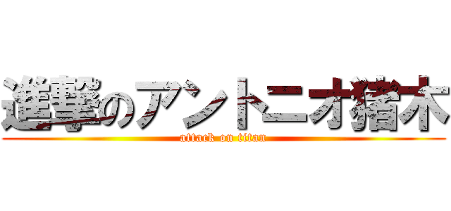 進撃のアントニオ猪木 (attack on titan)
