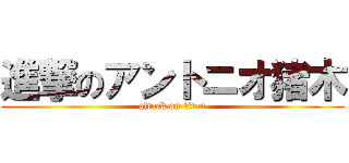 進撃のアントニオ猪木 (attack on titan)