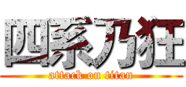 四系乃狂 (attack on titan)