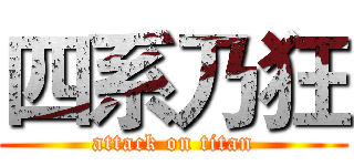 四系乃狂 (attack on titan)