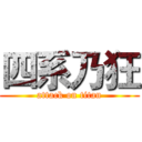 四系乃狂 (attack on titan)