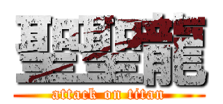 聖聖龍 (attack on titan)