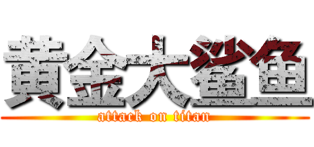 黄金大鲨鱼 (attack on titan)