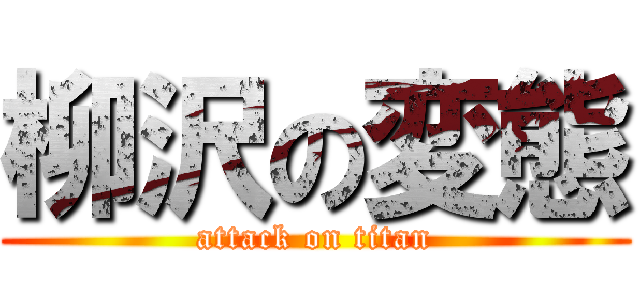 柳沢の変態 (attack on titan)