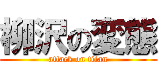 柳沢の変態 (attack on titan)