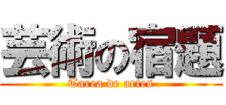 芸術の宿題 (Tarea de artes)