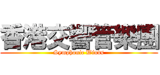 香港交響管樂團 (Symphonic Winds)