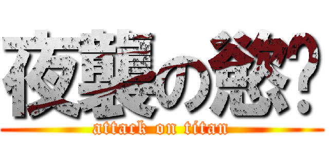 夜襲の慾嗥 (attack on titan)