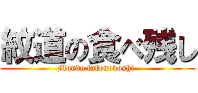 紋道の食べ残し (Mondo tabenokoshi )