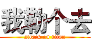 我勒个去 (attack on titan)