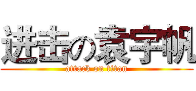 进击の袁宇帆 (attack on titan)