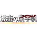 进击の袁宇帆 (attack on titan)