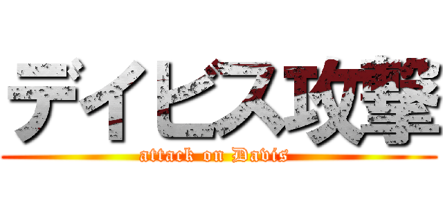 デイビス攻撃 (attack on Davis )