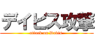 デイビス攻撃 (attack on Davis )