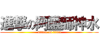 進撃の阿靈師神水 (attack on titan)