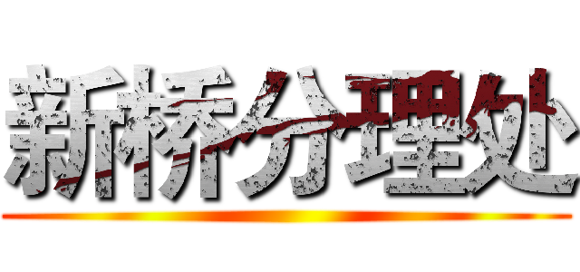 新桥分理处 ()