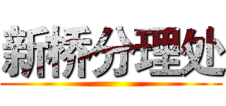新桥分理处 ()