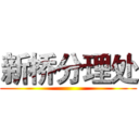 新桥分理处 ()