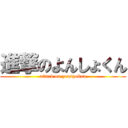 進撃のよんしょくん (attack on yonsyokun)