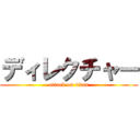 ディレクチャー (attack on titan)