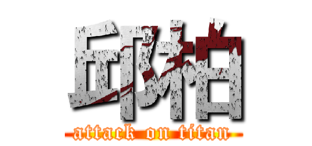 邱柏 (attack on titan)