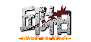 邱柏 (attack on titan)