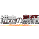 进击の鳥籠 (attack on Bird Cage)