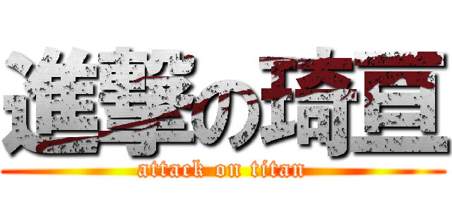 進撃の琦亘 (attack on titan)