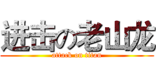 进击の老山龙 (attack on titan)