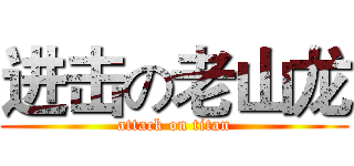 进击の老山龙 (attack on titan)