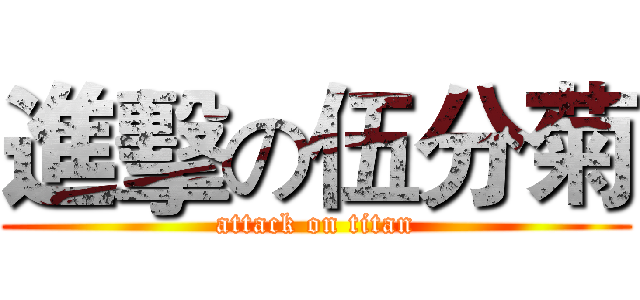 進擊の伍分菊 (attack on titan)