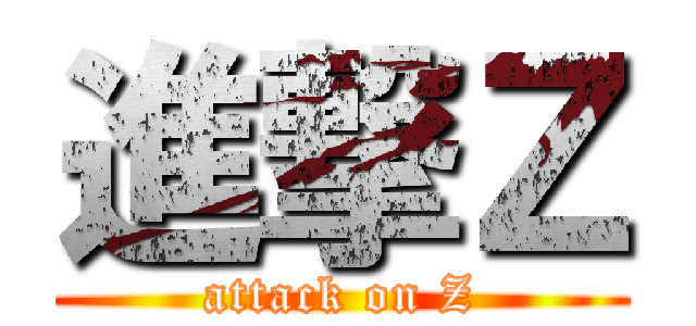 進撃Ｚ (attack on Z)