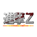 進撃Ｚ (attack on Z)