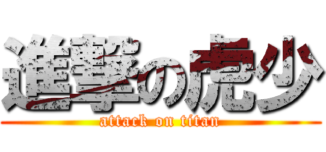 進撃の虎少 (attack on titan)
