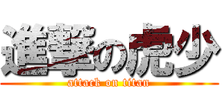 進撃の虎少 (attack on titan)