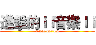 進擊的ｉｌ音樂ｌｉ (attack on titan)