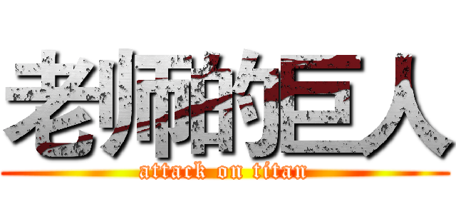 老师的巨人 (attack on titan)