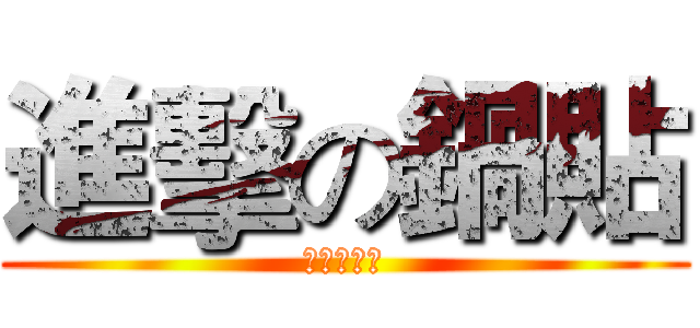 進擊の鍋貼 (德霖漆彈社)