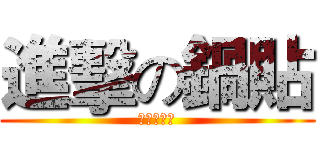 進擊の鍋貼 (德霖漆彈社)