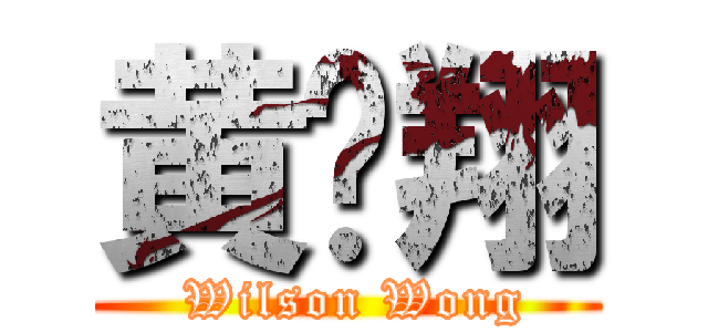 黄贞翔 ( Wilson Wong)