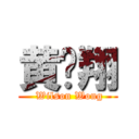 黄贞翔 ( Wilson Wong)