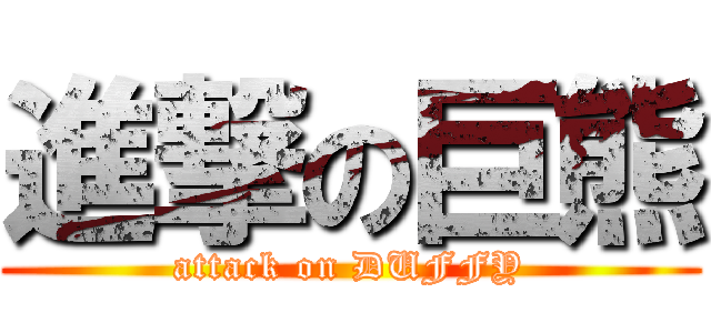 進撃の巨熊 (attack on DUFFY)