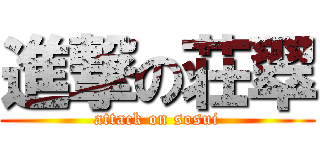 進撃の荘翠 (attack on sosui)