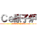 Ｃｅ原子炉 (NEW TYPE)